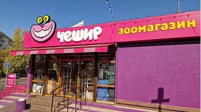 прикольные названия для зоомагазина