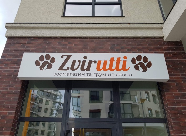 вывеска зоомагазин с подсветкой